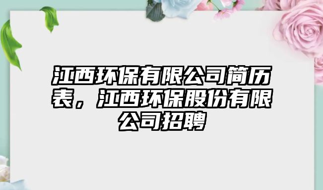 江西環(huán)保有限公司簡歷表，江西環(huán)保股份有限公司招聘