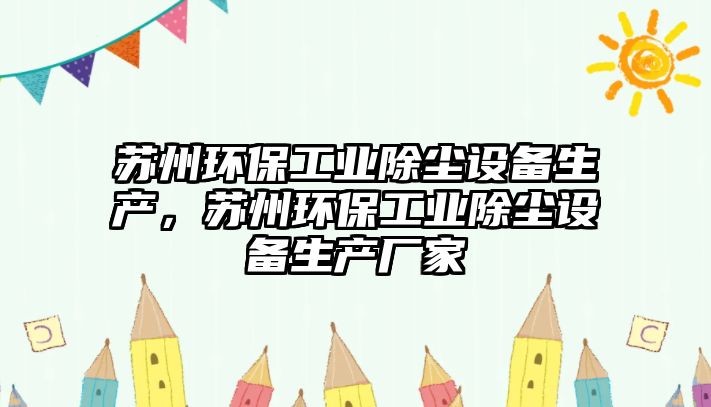 蘇州環(huán)保工業(yè)除塵設備生產，蘇州環(huán)保工業(yè)除塵設備生產廠家