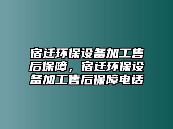 宿遷環(huán)保設(shè)備加工售后保障，宿遷環(huán)保設(shè)備加工售后保障電話