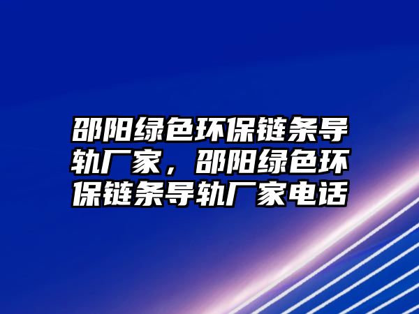 邵陽(yáng)綠色環(huán)保鏈條導(dǎo)軌廠家，邵陽(yáng)綠色環(huán)保鏈條導(dǎo)軌廠家電話