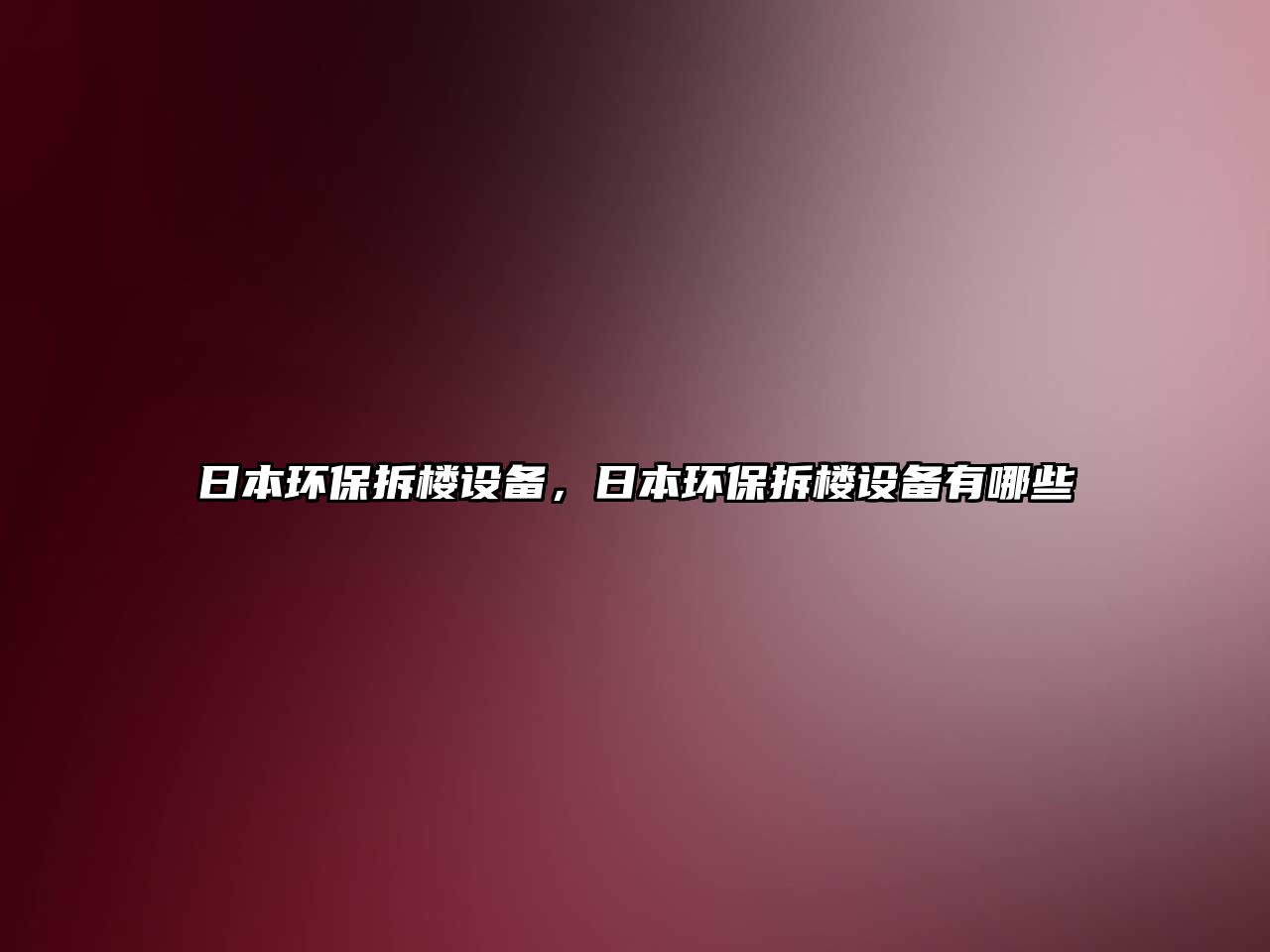 日本環(huán)保拆樓設備，日本環(huán)保拆樓設備有哪些