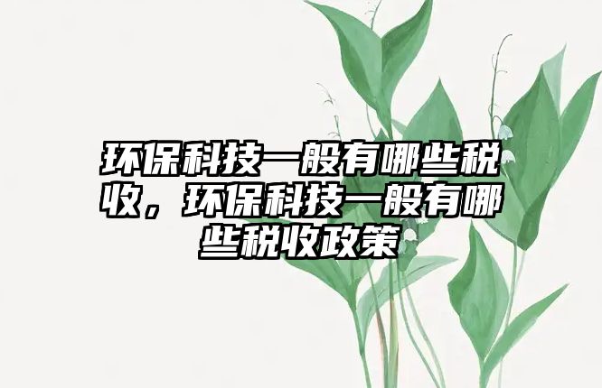 環(huán)?？萍家话阌心男┒愂?，環(huán)?？萍家话阌心男┒愂照?/> 
									</a>
									<h4 class=