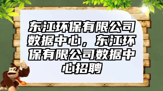 東江環(huán)保有限公司數(shù)據(jù)中心，東江環(huán)保有限公司數(shù)據(jù)中心招聘