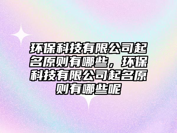 環(huán)?？萍加邢薰酒鹈瓌t有哪些，環(huán)?？萍加邢薰酒鹈瓌t有哪些呢