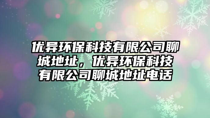 優(yōu)異環(huán)?？萍加邢薰玖某堑刂罚瑑?yōu)異環(huán)?？萍加邢薰玖某堑刂冯娫?/> 
									</a>
									<h4 class=