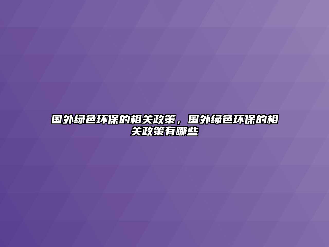 國(guó)外綠色環(huán)保的相關(guān)政策，國(guó)外綠色環(huán)保的相關(guān)政策有哪些