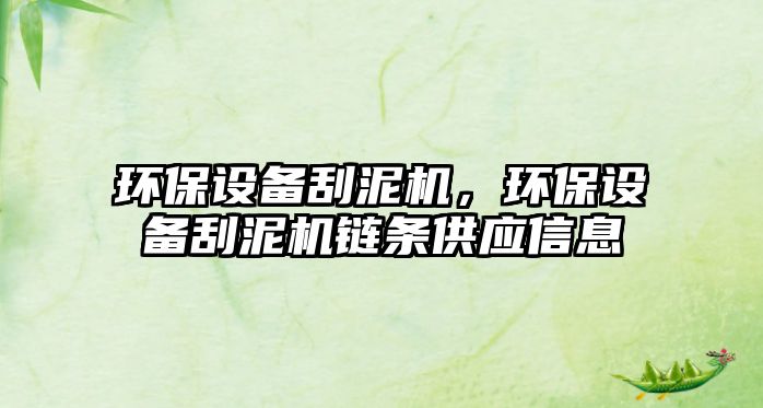 環(huán)保設(shè)備刮泥機(jī)，環(huán)保設(shè)備刮泥機(jī)鏈條供應(yīng)信息