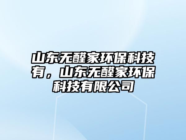 山東無醛家環(huán)?？萍加校綎|無醛家環(huán)?？萍加邢薰? class=