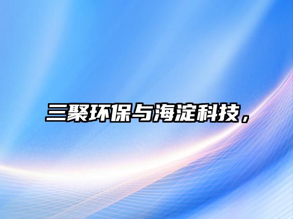 三聚環(huán)保與海淀科技，