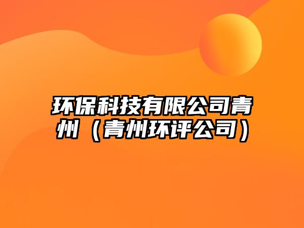 環(huán)?？萍加邢薰厩嘀荩ㄇ嘀莪h(huán)評(píng)公司）