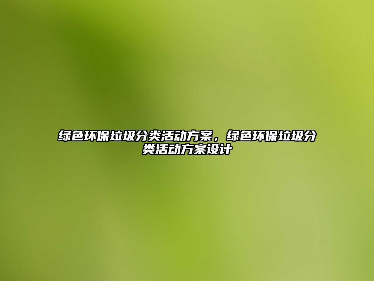 綠色環(huán)保垃圾分類活動方案，綠色環(huán)保垃圾分類活動方案設計
