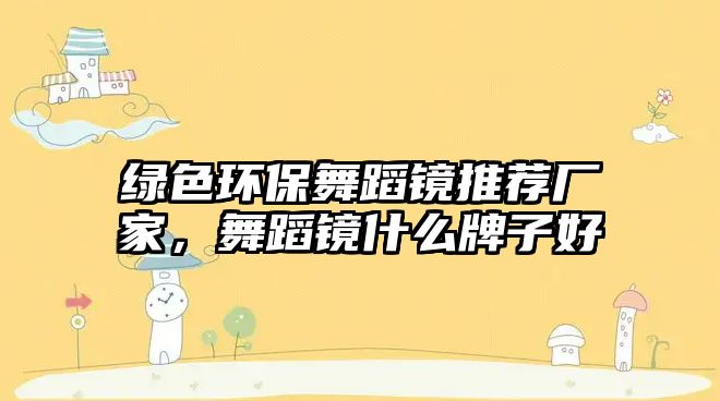 綠色環(huán)保舞蹈鏡推薦廠家，舞蹈鏡什么牌子好
