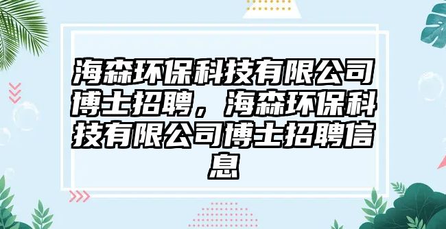 海森環(huán)?？萍加邢薰静┦空衅福Ｉh(huán)?？萍加邢薰静┦空衅感畔?/> 
									</a>
									<h4 class=