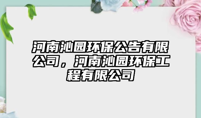 河南沁園環(huán)保公告有限公司，河南沁園環(huán)保工程有限公司