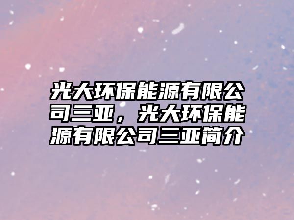 光大環(huán)保能源有限公司三亞，光大環(huán)保能源有限公司三亞簡介