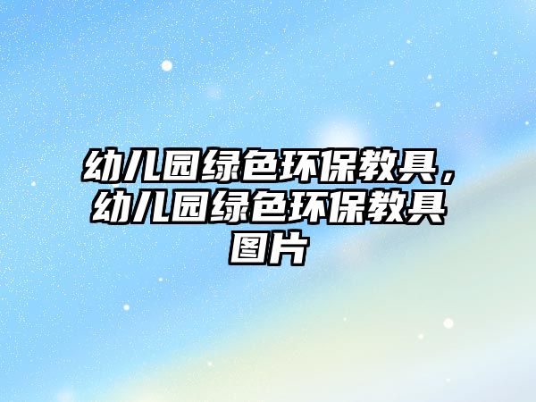 幼兒園綠色環(huán)保教具，幼兒園綠色環(huán)保教具圖片