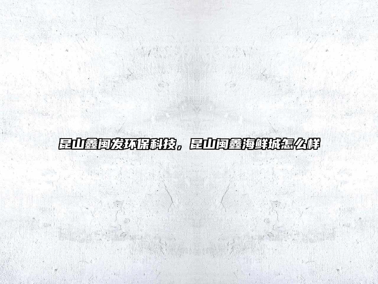 昆山鑫閩發(fā)環(huán)保科技，昆山閩鑫海鮮城怎么樣
