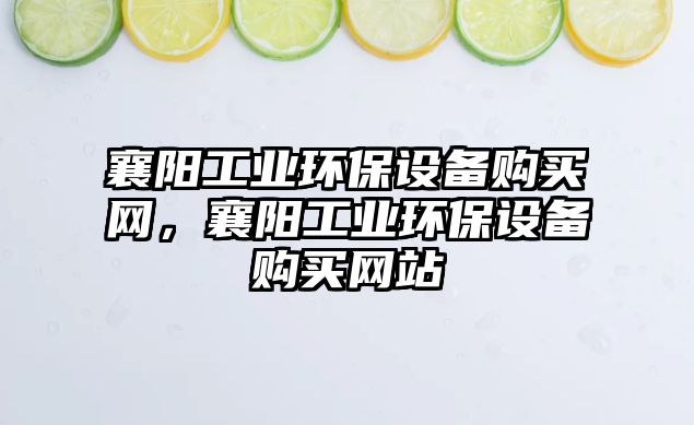 襄陽工業(yè)環(huán)保設(shè)備購買網(wǎng)，襄陽工業(yè)環(huán)保設(shè)備購買網(wǎng)站