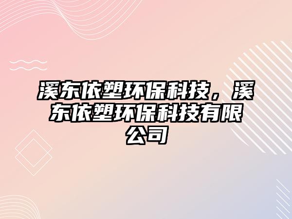 溪東依塑環(huán)?？萍?，溪東依塑環(huán)保科技有限公司