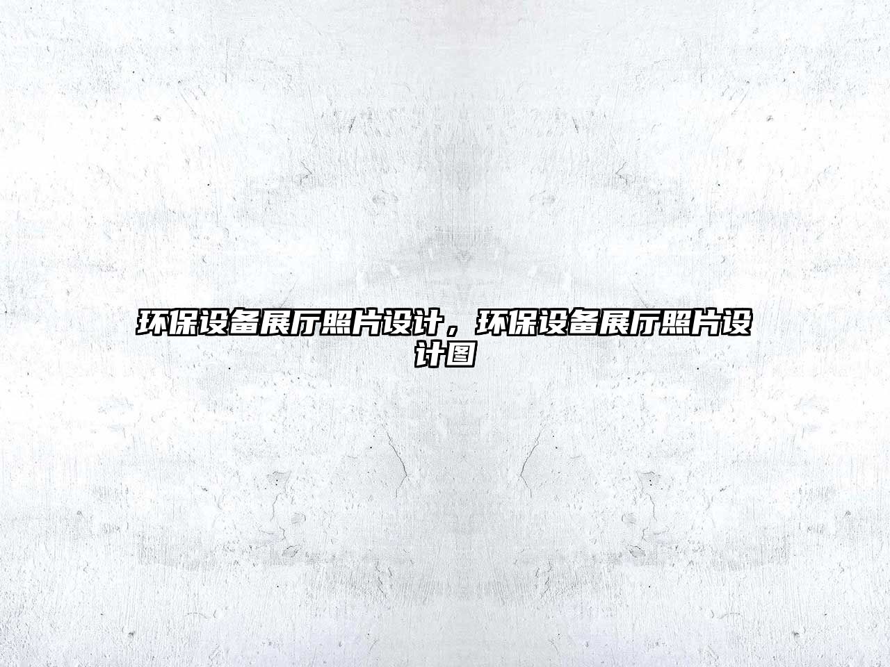 環(huán)保設(shè)備展廳照片設(shè)計(jì)，環(huán)保設(shè)備展廳照片設(shè)計(jì)圖