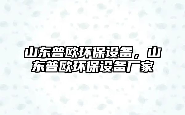 山東普歐環(huán)保設(shè)備，山東普歐環(huán)保設(shè)備廠家