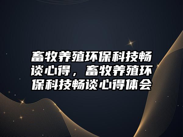 畜牧養(yǎng)殖環(huán)?？萍紩痴勑牡?，畜牧養(yǎng)殖環(huán)?？萍紩痴勑牡皿w會