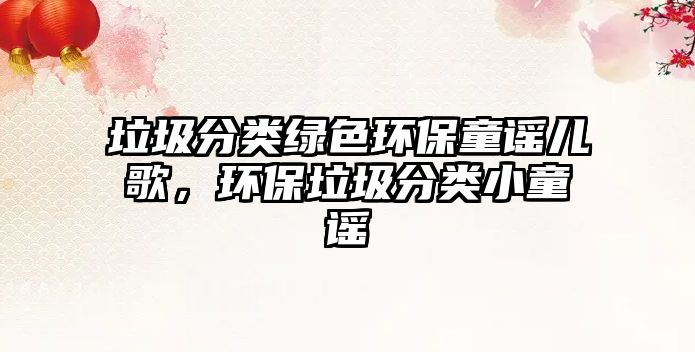 垃圾分類綠色環(huán)保童謠兒歌，環(huán)保垃圾分類小童謠