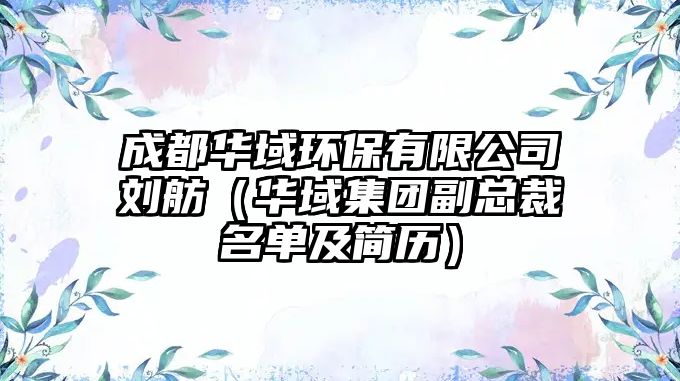 成都華域環(huán)保有限公司劉舫（華域集團(tuán)副總裁名單及簡歷）