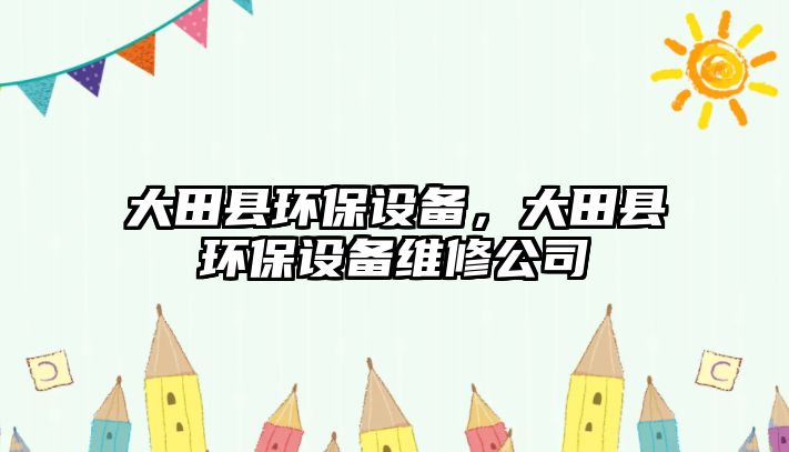 大田縣環(huán)保設備，大田縣環(huán)保設備維修公司