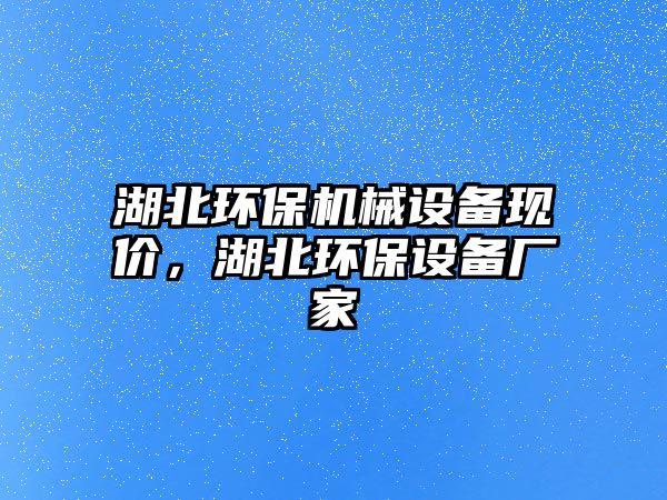 湖北環(huán)保機械設備現(xiàn)價，湖北環(huán)保設備廠家
