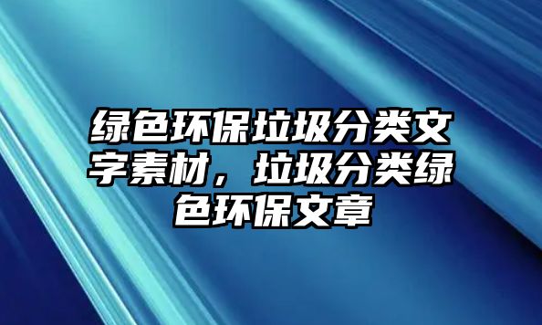 綠色環(huán)保垃圾分類文字素材，垃圾分類綠色環(huán)保文章