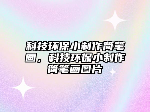科技環(huán)保小制作簡(jiǎn)筆畫，科技環(huán)保小制作簡(jiǎn)筆畫圖片