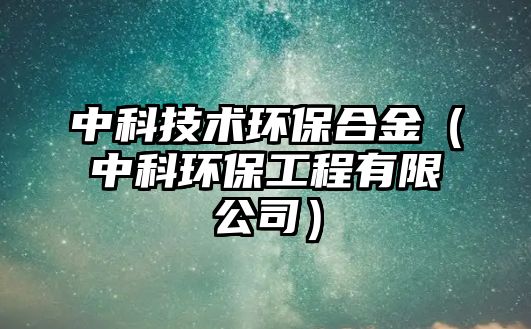 中科技術(shù)環(huán)保合金（中科環(huán)保工程有限公司）