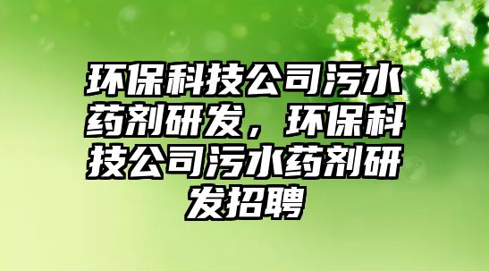 環(huán)?？萍脊疚鬯巹┭邪l(fā)，環(huán)?？萍脊疚鬯巹┭邪l(fā)招聘