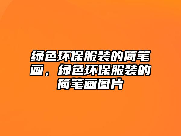 綠色環(huán)保服裝的簡(jiǎn)筆畫(huà)，綠色環(huán)保服裝的簡(jiǎn)筆畫(huà)圖片