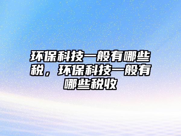 環(huán)?？萍家话阌心男┒悾h(huán)?？萍家话阌心男┒愂?/> 
									</a>
									<h4 class=