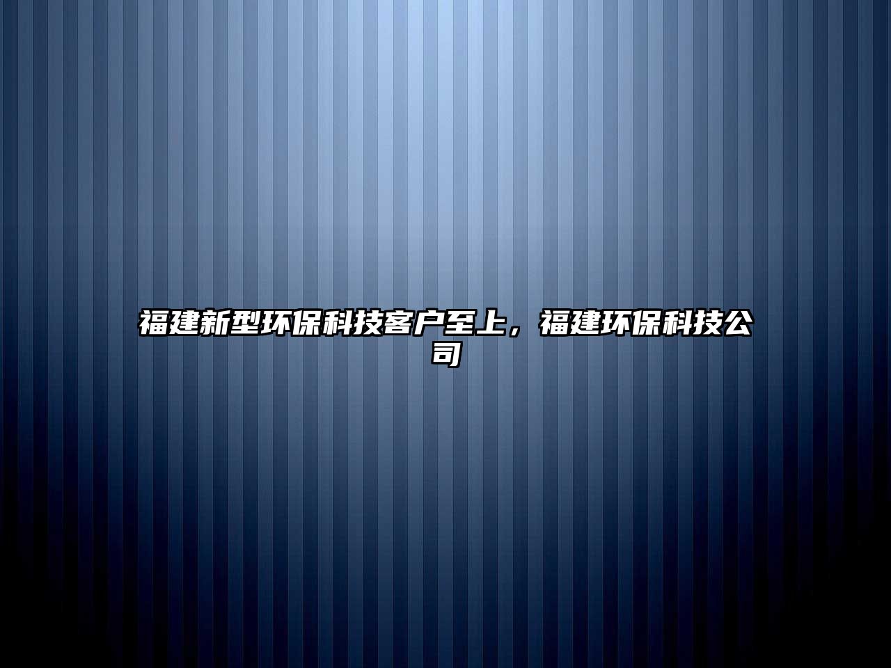 福建新型環(huán)?？萍伎蛻糁辽希＝ōh(huán)?？萍脊?/> 
									</a>
									<h4 class=