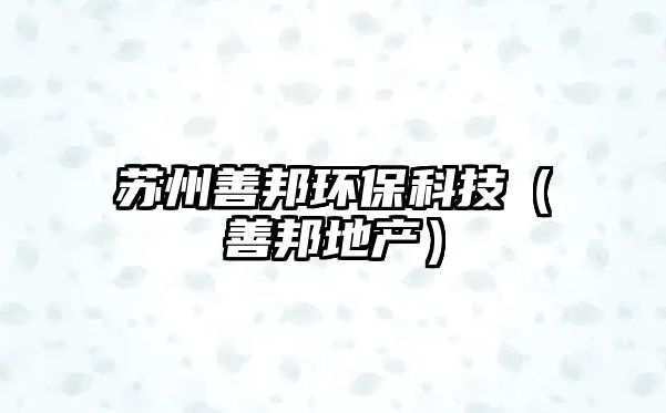 蘇州善邦環(huán)?？萍迹ㄉ瓢畹禺a(chǎn)）