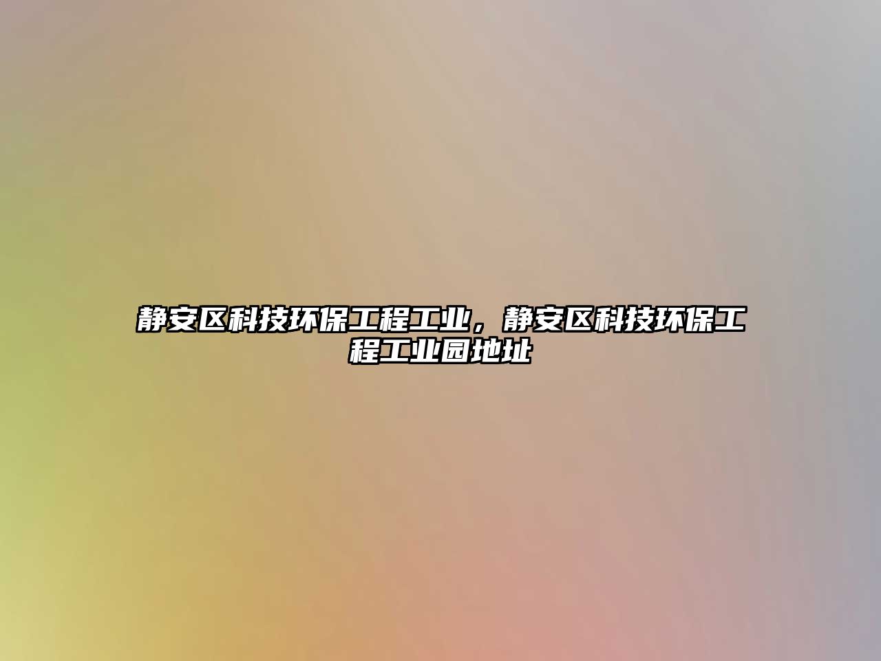 靜安區(qū)科技環(huán)保工程工業(yè)，靜安區(qū)科技環(huán)保工程工業(yè)園地址