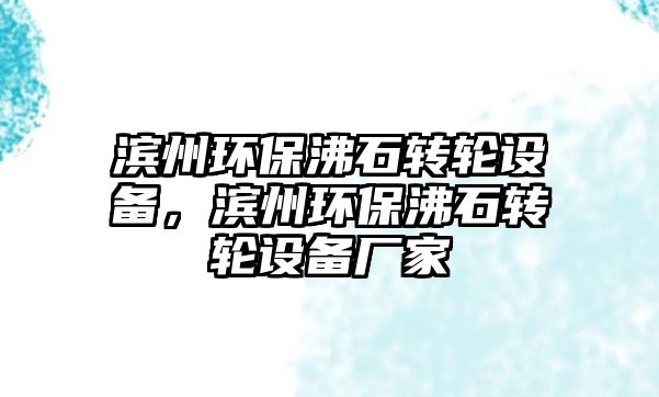 濱州環(huán)保沸石轉(zhuǎn)輪設(shè)備，濱州環(huán)保沸石轉(zhuǎn)輪設(shè)備廠家