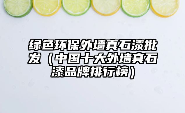 綠色環(huán)保外墻真石漆批發(fā)（中國十大外墻真石漆品牌排行榜）