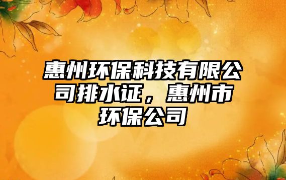 惠州環(huán)?？萍加邢薰九潘C，惠州市環(huán)保公司