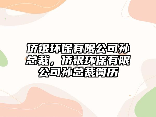 僑銀環(huán)保有限公司孫總裁，僑銀環(huán)保有限公司孫總裁簡歷