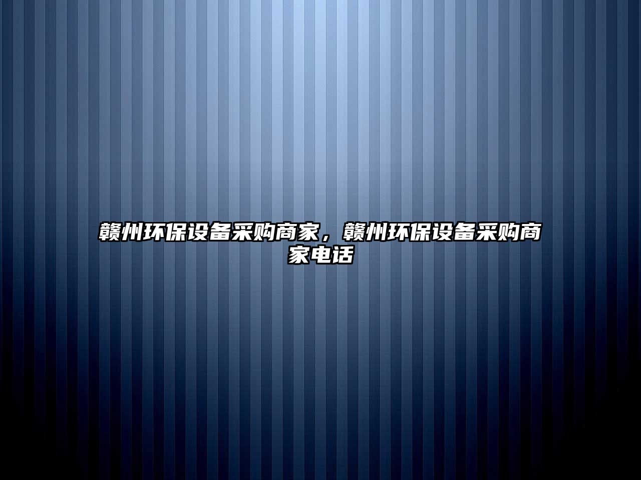 贛州環(huán)保設(shè)備采購商家，贛州環(huán)保設(shè)備采購商家電話