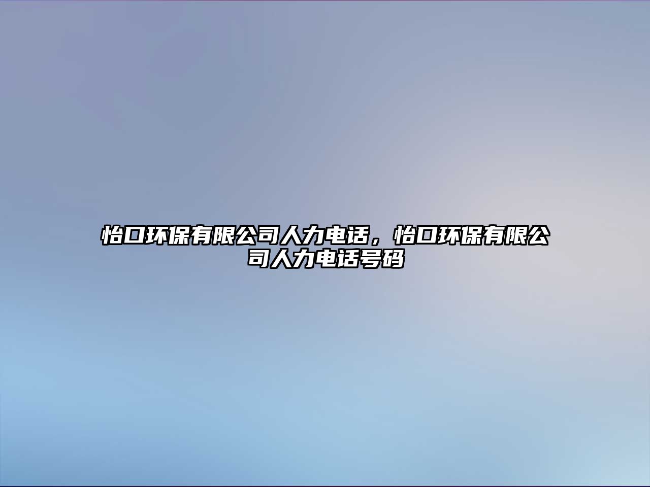 怡口環(huán)保有限公司人力電話，怡口環(huán)保有限公司人力電話號(hào)碼