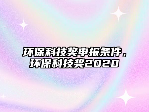 環(huán)?？萍吉勆陥髼l件，環(huán)?？萍吉?020