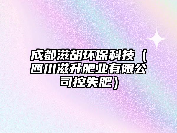 成都滋胡環(huán)?？萍迹ㄋ拇ㄗ躺蕵I(yè)有限公司控失肥）