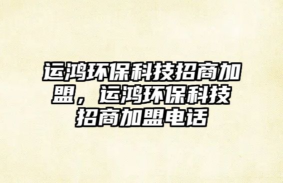 運鴻環(huán)?？萍颊猩碳用耍\鴻環(huán)?？萍颊猩碳用穗娫?/> 
									</a>
									<h4 class=