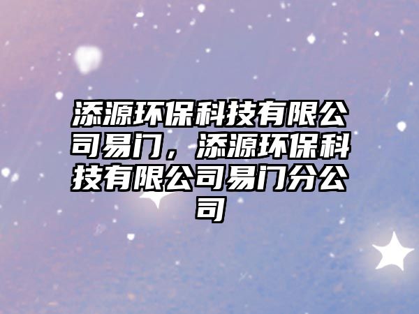 添源環(huán)保科技有限公司易門，添源環(huán)保科技有限公司易門分公司