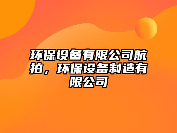 環(huán)保設備有限公司航拍，環(huán)保設備制造有限公司